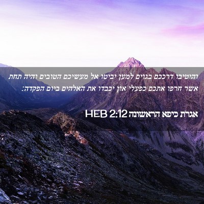Picture 02 - אגרת כיפא הראשונה 2:12 HEB - והיטיבו דרככם בגוים למען - Bible Verse Picture