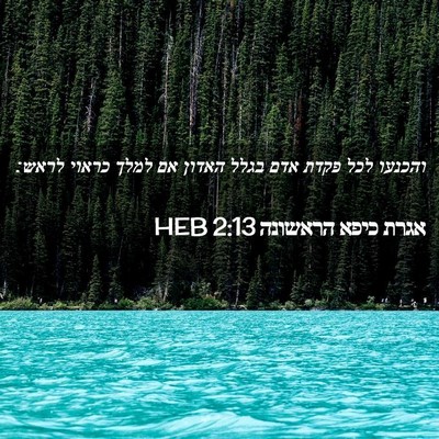 Picture 02 - אגרת כיפא הראשונה 2:13 HEB - והכנעו לכל פקדת אדם בגלל - Bible Verse Picture