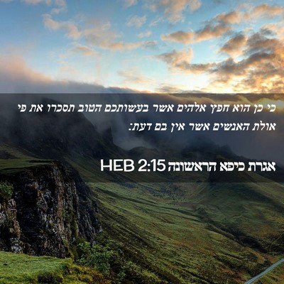 Picture 02 - אגרת כיפא הראשונה 2:15 HEB - כי כן הוא חפץ אלהים אשר - Bible Verse Picture