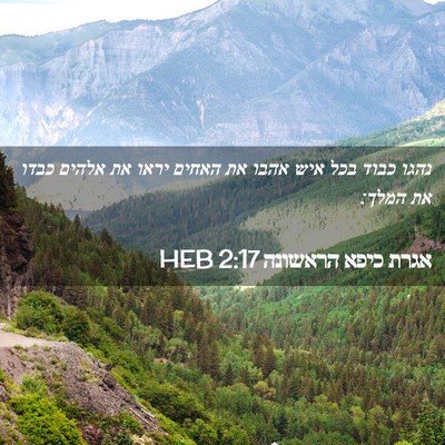 Picture 02 - אגרת כיפא הראשונה 2:17 HEB - נהגו כבוד בכל איש אהבו את - Bible Verse Picture