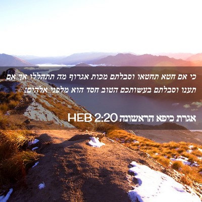 Picture 02 - אגרת כיפא הראשונה 2:20 HEB - כי אם חטא תחטאו וסבלתם מכות - Bible Verse Picture