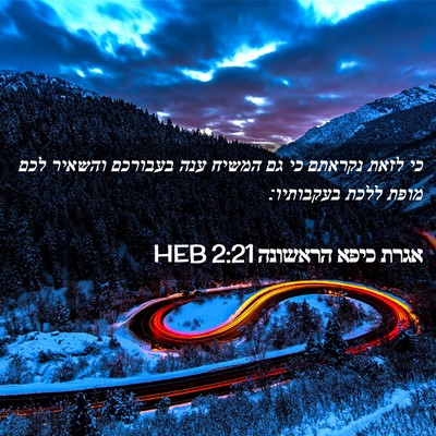Picture 02 - אגרת כיפא הראשונה 2:21 HEB - כי לזאת נקראתם כי גם המשיח - Bible Verse Picture