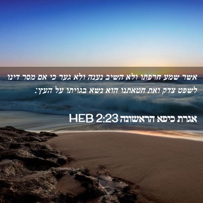 Picture 02 - אגרת כיפא הראשונה 2:23 HEB - אשר שמע חרפתו ולא השיב נענה - Bible Verse Picture