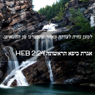 Picture 02 - אגרת כיפא הראשונה 2:24 HEB - למען נחיה לצדקה מאחר - Bible Verse Picture
