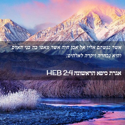 Picture 02 - אגרת כיפא הראשונה 2:4 HEB - אשר נגשתם אליו אל אבן חיה - Bible Verse Picture