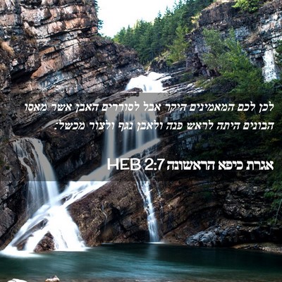 Picture 02 - אגרת כיפא הראשונה 2:7 HEB - לכן לכם המאמינים היקר אבל - Bible Verse Picture