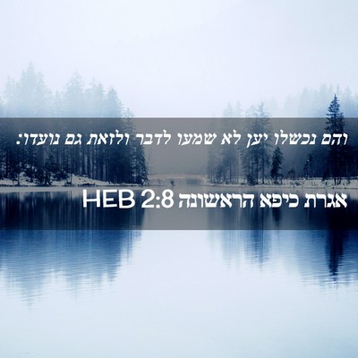 Picture 02 - אגרת כיפא הראשונה 2:8 HEB - והם נכשלו יען לא שמעו לדבר - Bible Verse Picture