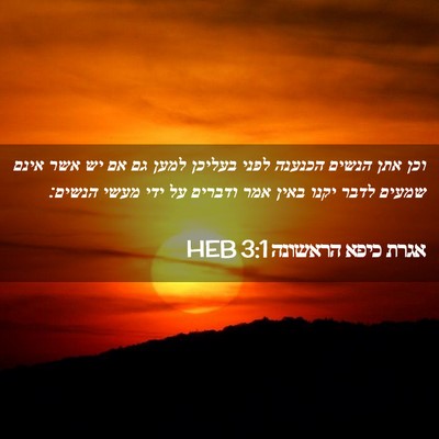 Picture 02 - אגרת כיפא הראשונה 3:1 HEB - וכן אתן הנשים הכנענה לפני - Bible Verse Picture