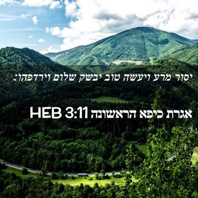 Picture 02 - אגרת כיפא הראשונה 3:11 HEB - יסור מרע ויעשה טוב יבשק - Bible Verse Picture