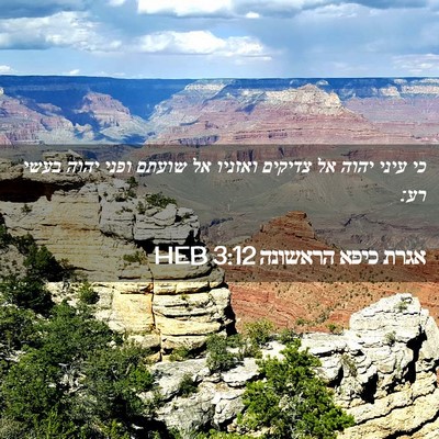 Picture 02 - אגרת כיפא הראשונה 3:12 HEB - כי עיני יהוה אל צדיקים - Bible Verse Picture
