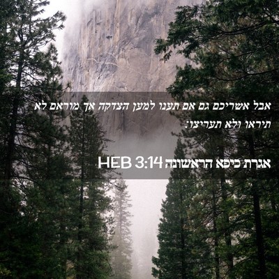 Picture 02 - אגרת כיפא הראשונה 3:14 HEB - אבל אשריכם גם אם תענו למען - Bible Verse Picture