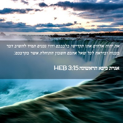 Picture 02 - אגרת כיפא הראשונה 3:15 HEB - את יהוה אלהים אתו תקדישו - Bible Verse Picture