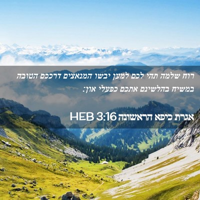 Picture 02 - אגרת כיפא הראשונה 3:16 HEB - רוח שלמה תהי לכם למען יבשו - Bible Verse Picture