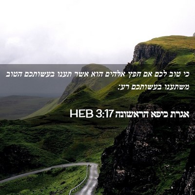 Picture 02 - אגרת כיפא הראשונה 3:17 HEB - כי טוב לכם אם חפץ אלהים הוא - Bible Verse Picture