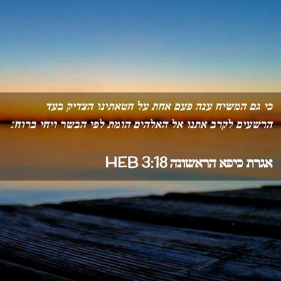 Picture 02 - אגרת כיפא הראשונה 3:18 HEB - כי גם המשיח ענה פעם אחת על - Bible Verse Picture