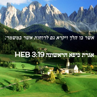 Picture 02 - אגרת כיפא הראשונה 3:19 HEB - אשר בו הלך ויקרא גם לרוחות - Bible Verse Picture