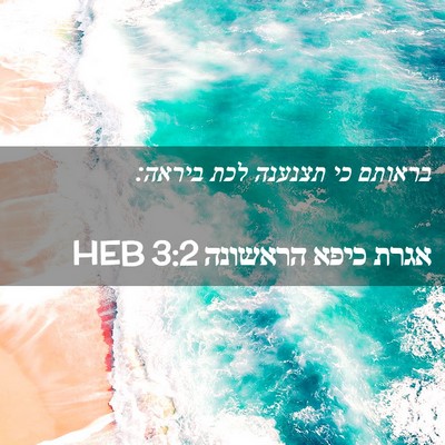 Picture 02 - אגרת כיפא הראשונה 3:2 HEB - בראותם כי תצנענה לכת - Bible Verse Picture