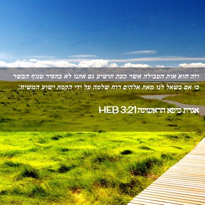 Picture 02 - אגרת כיפא הראשונה 3:21 HEB - וזה הוא אות הטבילה אשר כעת - Bible Verse Picture