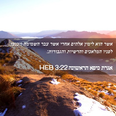 Picture 02 - אגרת כיפא הראשונה 3:22 HEB - אשר הוא לימין אלהים אחרי - Bible Verse Picture