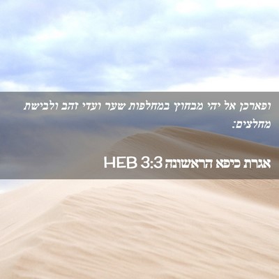 Picture 02 - אגרת כיפא הראשונה 3:3 HEB - ופארכן אל יהי מבחוץ - Bible Verse Picture