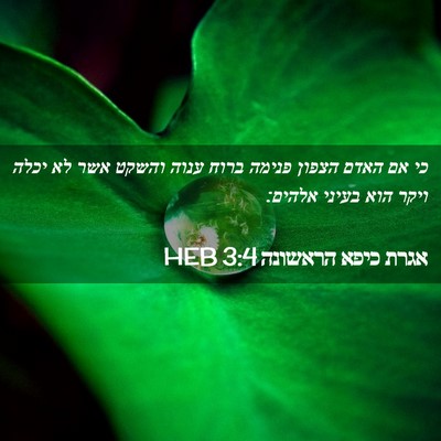 Picture 02 - אגרת כיפא הראשונה 3:4 HEB - כי אם האדם הצפון פנימה ברוח - Bible Verse Picture