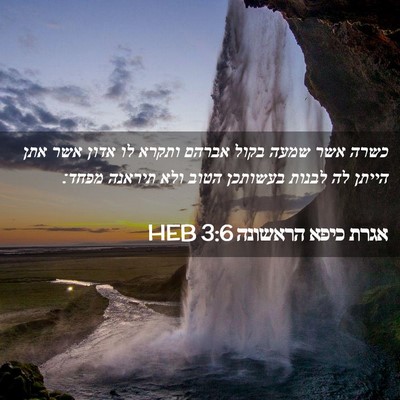 Picture 02 - אגרת כיפא הראשונה 3:6 HEB - כשרה אשר שמעה בקול אברהם - Bible Verse Picture