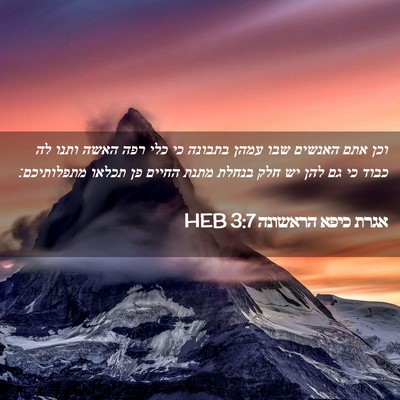 Picture 02 - אגרת כיפא הראשונה 3:7 HEB - וכן אתם האנשים שבו עמהן - Bible Verse Picture