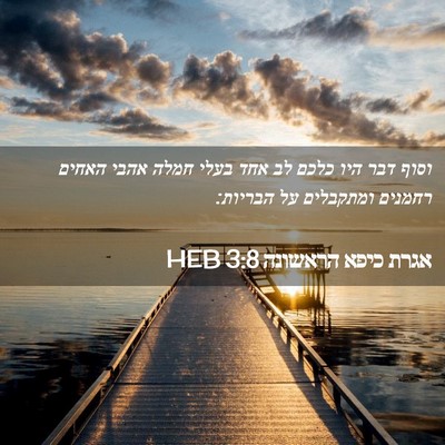 Picture 02 - אגרת כיפא הראשונה 3:8 HEB - וסוף דבר היו כלכם לב אחד - Bible Verse Picture