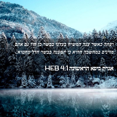 Picture 02 - אגרת כיפא הראשונה 4:1 HEB - ועתה כאשר ענה המשיח בעדנו - Bible Verse Picture