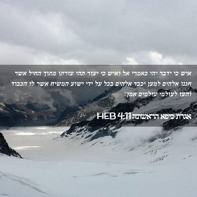 Picture 02 - אגרת כיפא הראשונה 4:11 HEB - איש כי ידבר יהי כאמרי אל - Bible Verse Picture