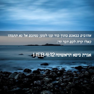 Picture 02 - אגרת כיפא הראשונה 4:12 HEB - אהובים בבאכם בתוך כור עני - Bible Verse Picture