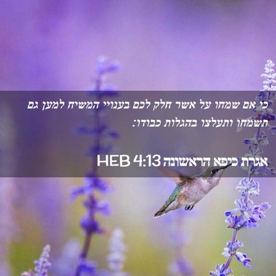 Picture 02 - אגרת כיפא הראשונה 4:13 HEB - כי אם שמחו על אשר חלק לכם - Bible Verse Picture