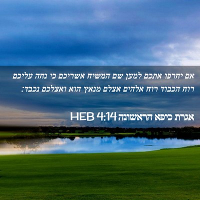 Picture 02 - אגרת כיפא הראשונה 4:14 HEB - אם יחרפו אתכם למען שם המשיח - Bible Verse Picture
