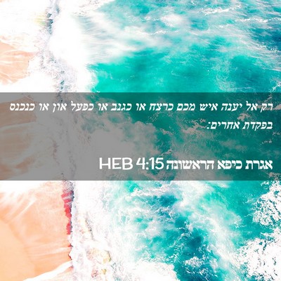 Picture 02 - אגרת כיפא הראשונה 4:15 HEB - רק אל יענה איש מכם כרצח או - Bible Verse Picture