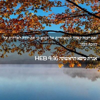 Picture 02 - אגרת כיפא הראשונה 4:16 HEB - ואם יענה כאחד המשיחיים אל - Bible Verse Picture