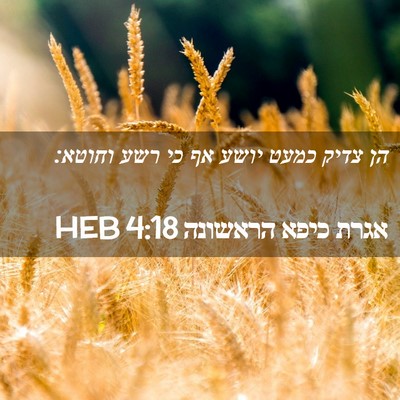 Picture 02 - אגרת כיפא הראשונה 4:18 HEB - הן צדיק כמעט יושע אף כי רשע - Bible Verse Picture