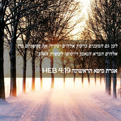 Picture 02 - אגרת כיפא הראשונה 4:19 HEB - לכן גם המענים כרצון אלהים - Bible Verse Picture