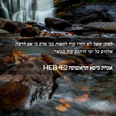 Picture 02 - אגרת כיפא הראשונה 4:2 HEB - למען אשר לא תחיו עוד לתאות - Bible Verse Picture