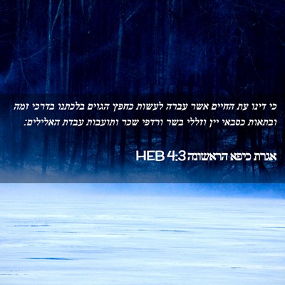 Picture 02 - אגרת כיפא הראשונה 4:3 HEB - כי דינו עת החיים אשר עברה - Bible Verse Picture