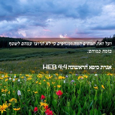 Picture 02 - אגרת כיפא הראשונה 4:4 HEB - ועל זאת תמהים המה ומגדפים - Bible Verse Picture