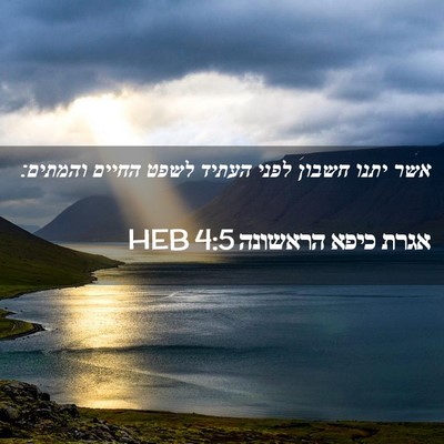 Picture 02 - אגרת כיפא הראשונה 4:5 HEB - אשר יתנו חשבון לפני העתיד - Bible Verse Picture