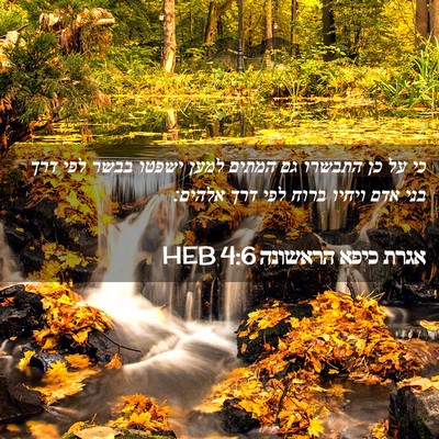Picture 02 - אגרת כיפא הראשונה 4:6 HEB - כי על כן התבשרו גם המתים - Bible Verse Picture