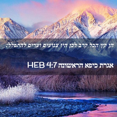 Picture 02 - אגרת כיפא הראשונה 4:7 HEB - הן קץ הכל קרב לכן היו - Bible Verse Picture