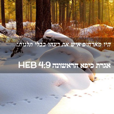 Picture 02 - אגרת כיפא הראשונה 4:9 HEB - היו מארחים איש את רעהו בבלי - Bible Verse Picture