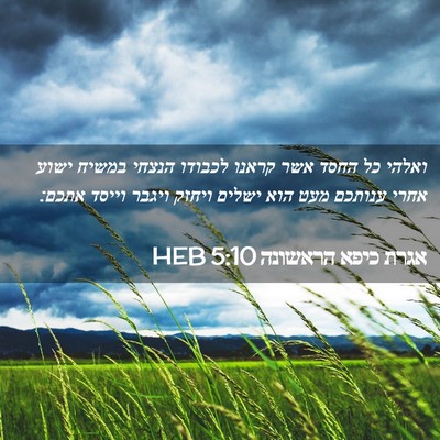 Picture 02 - אגרת כיפא הראשונה 5:10 HEB - ואלהי כל החסד אשר קראנו - Bible Verse Picture