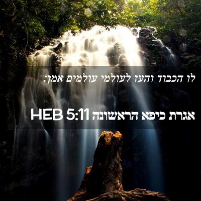 Picture 02 - אגרת כיפא הראשונה 5:11 HEB - לו הכבוד והעז לעולמי - Bible Verse Picture