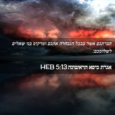 Picture 02 - אגרת כיפא הראשונה 5:13 HEB - חברתכם אשר בבבל הנבחרה - Bible Verse Picture