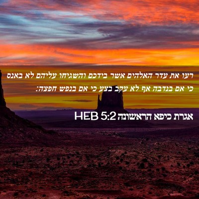 Picture 02 - אגרת כיפא הראשונה 5:2 HEB - רעו את עדר האלהים אשר בידכם - Bible Verse Picture