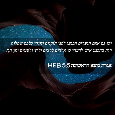 Picture 02 - אגרת כיפא הראשונה 5:5 HEB - וכן גם אתם הנערים הכנעו - Bible Verse Picture