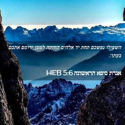 Picture 02 - אגרת כיפא הראשונה 5:6 HEB - השפילו נפשכם תחת יד אלהים - Bible Verse Picture